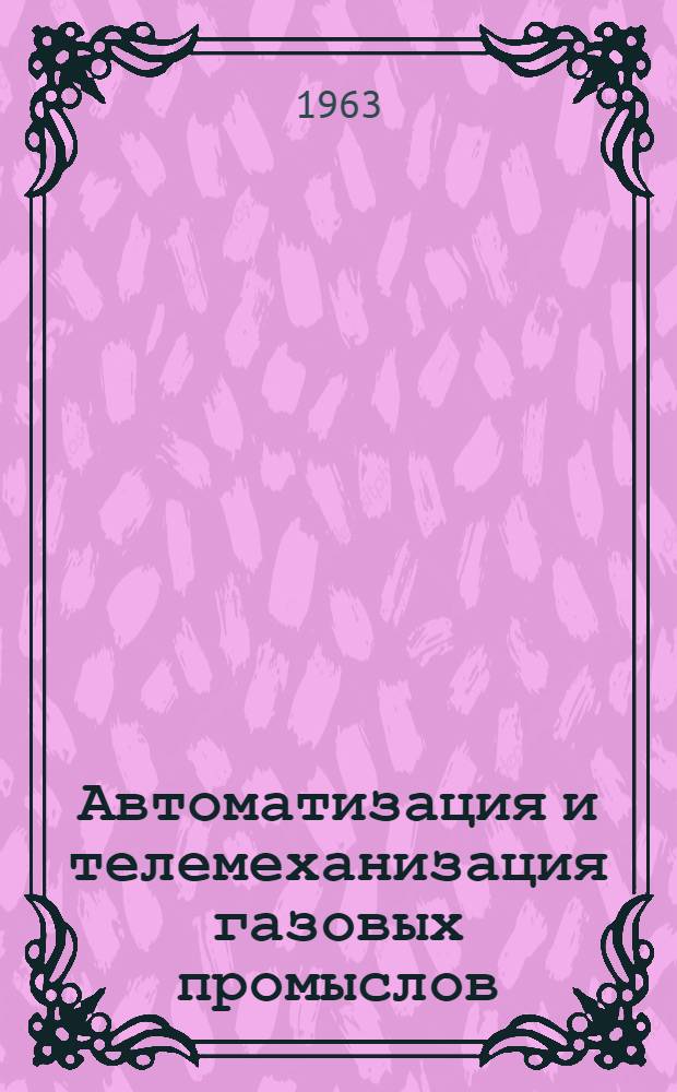 Автоматизация и телемеханизация газовых промыслов