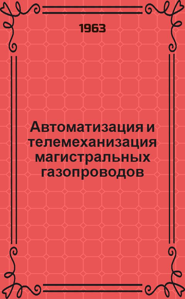 Автоматизация и телемеханизация магистральных газопроводов : Сборник трудов