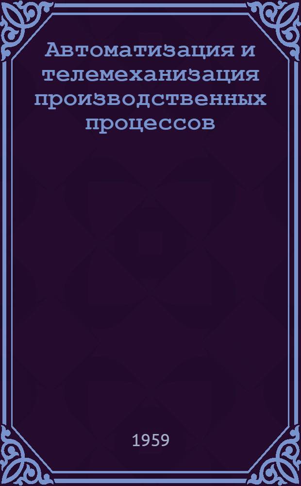 Автоматизация и телемеханизация производственных процессов : Сборник статей