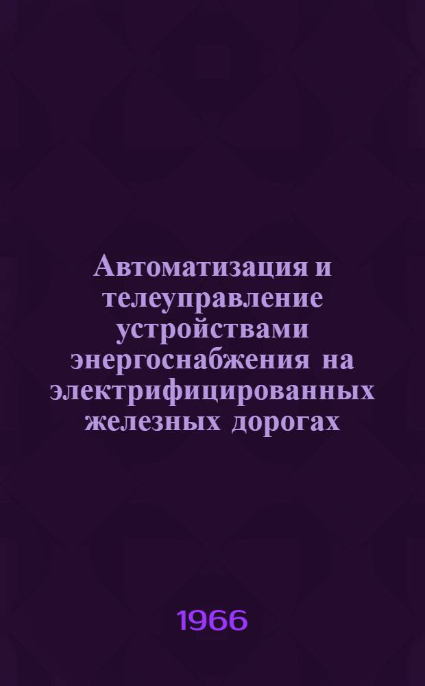 Автоматизация и телеуправление устройствами энергоснабжения на электрифицированных железных дорогах : Библиогр. указатель отеч. и иностр. литературы за 1961-1964 гг