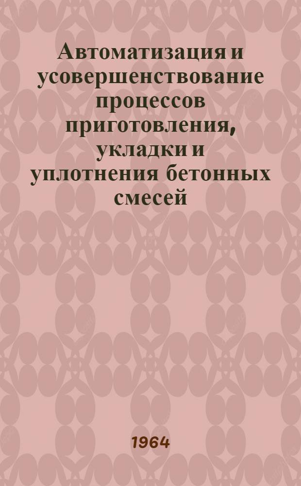 Автоматизация и усовершенствование процессов приготовления, укладки и уплотнения бетонных смесей : Сборник статей