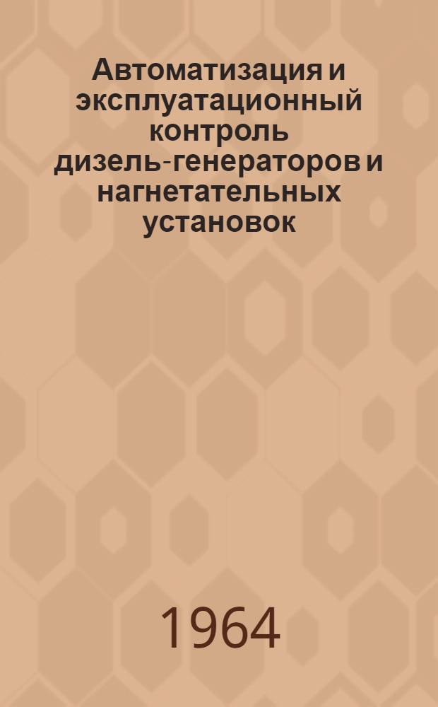 Автоматизация и эксплуатационный контроль дизель-генераторов и нагнетательных установок : Сборник статей
