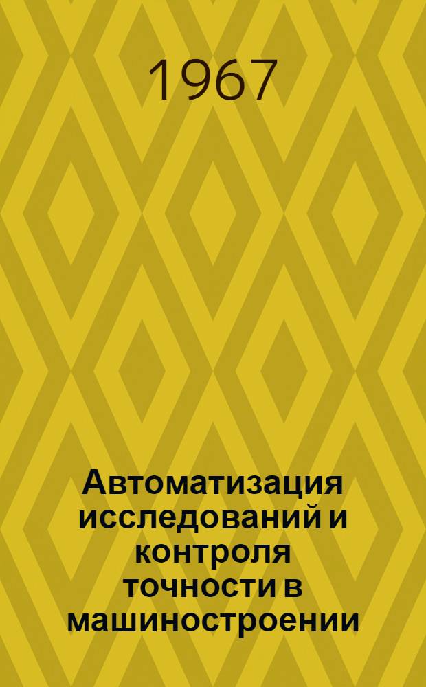 Автоматизация исследований и контроля точности в машиностроении : Сборник статей