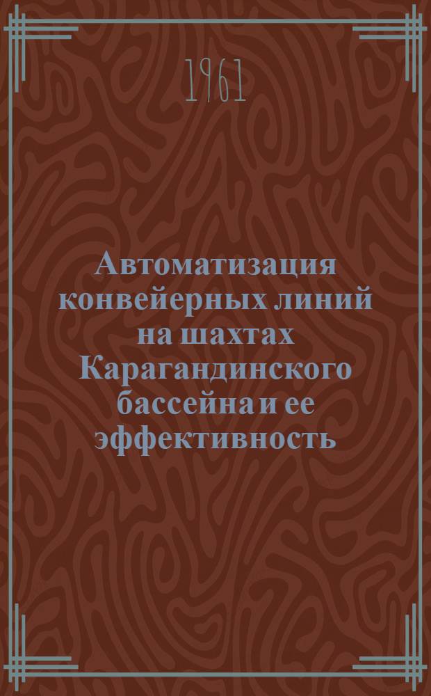 Автоматизация конвейерных линий на шахтах Карагандинского бассейна и ее эффективность