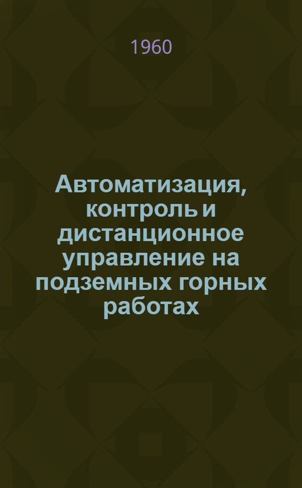 Автоматизация, контроль и дистанционное управление на подземных горных работах : Библиогр. указатель