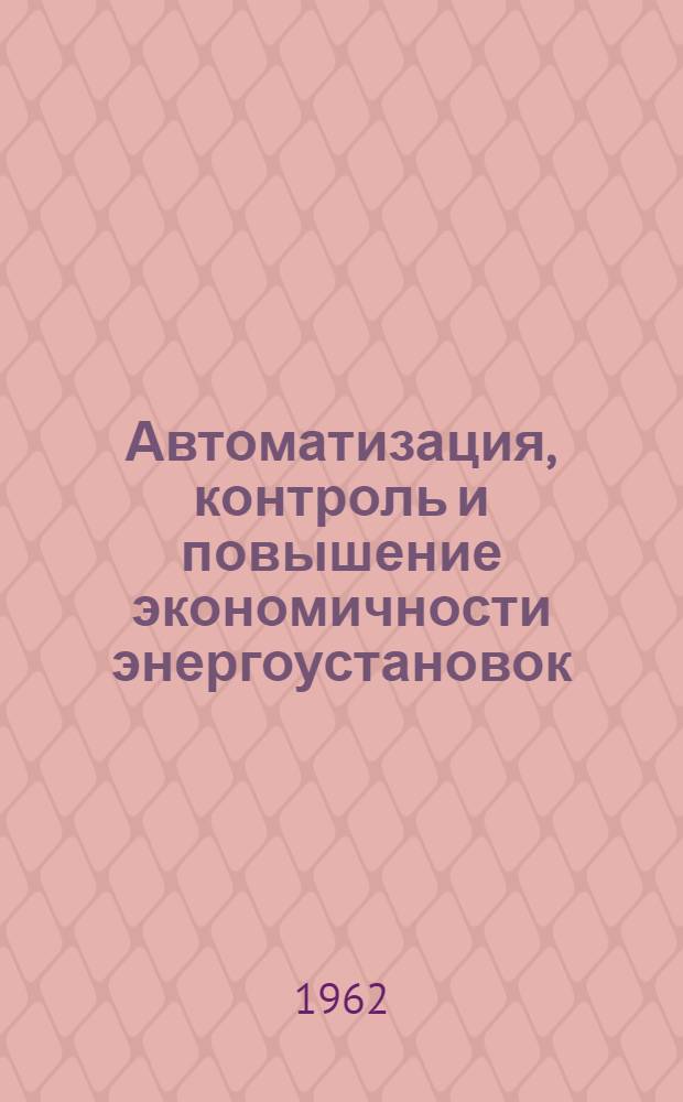 Автоматизация, контроль и повышение экономичности энергоустановок