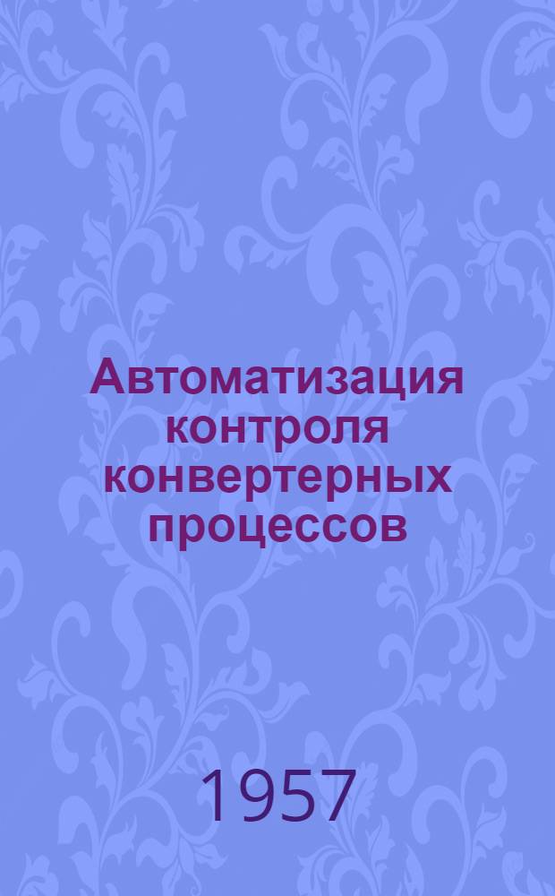 Автоматизация контроля конвертерных процессов : Доклад