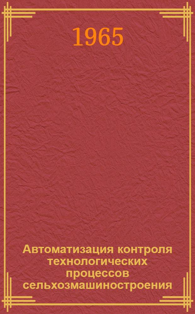 Автоматизация контроля технологических процессов сельхозмашиностроения : Сборник трудов