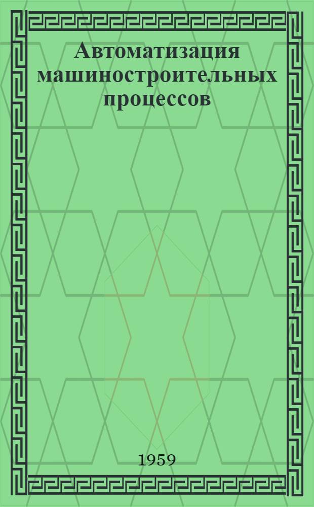 Автоматизация машиностроительных процессов : Труды совещания : В 3 т