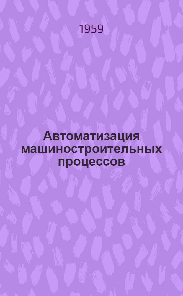 Автоматизация машиностроительных процессов : [Труды совещания В 3 т. Т. 1 : Горячая обработка металлов