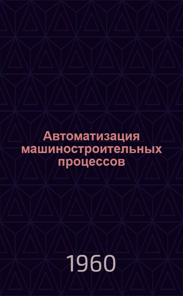 Автоматизация машиностроительных процессов : [Труды совещания В 3 т. Т. 3 : Обработка резанием и общие вопросы автоматизации