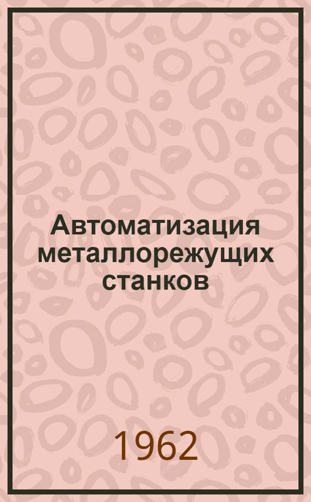 Автоматизация металлорежущих станков : Сборник статей
