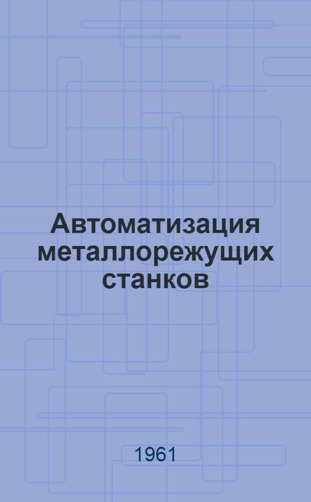 Автоматизация металлорежущих станков : Сборник статей