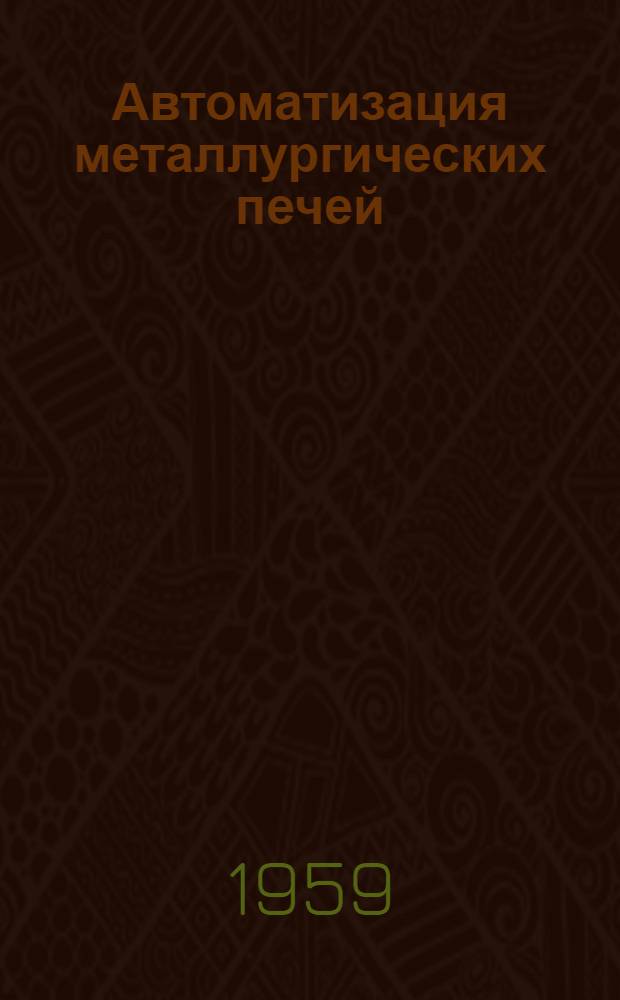 Автоматизация металлургических печей : Материалы науч.-техн. конференции