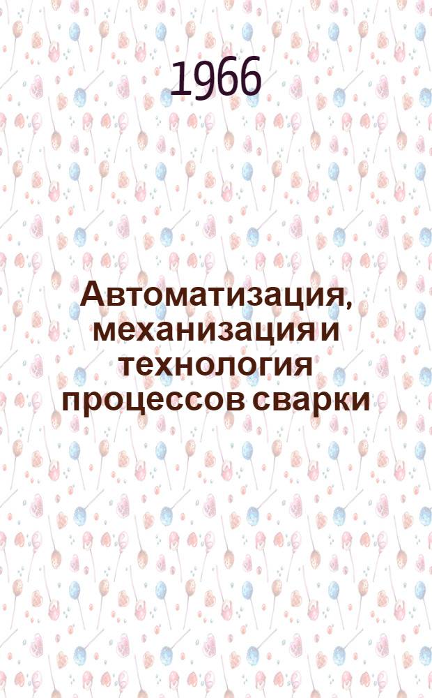 Автоматизация, механизация и технология процессов сварки : Сборник статей кафедр "Сварочное производство" высш. учеб. заведений г. Москвы