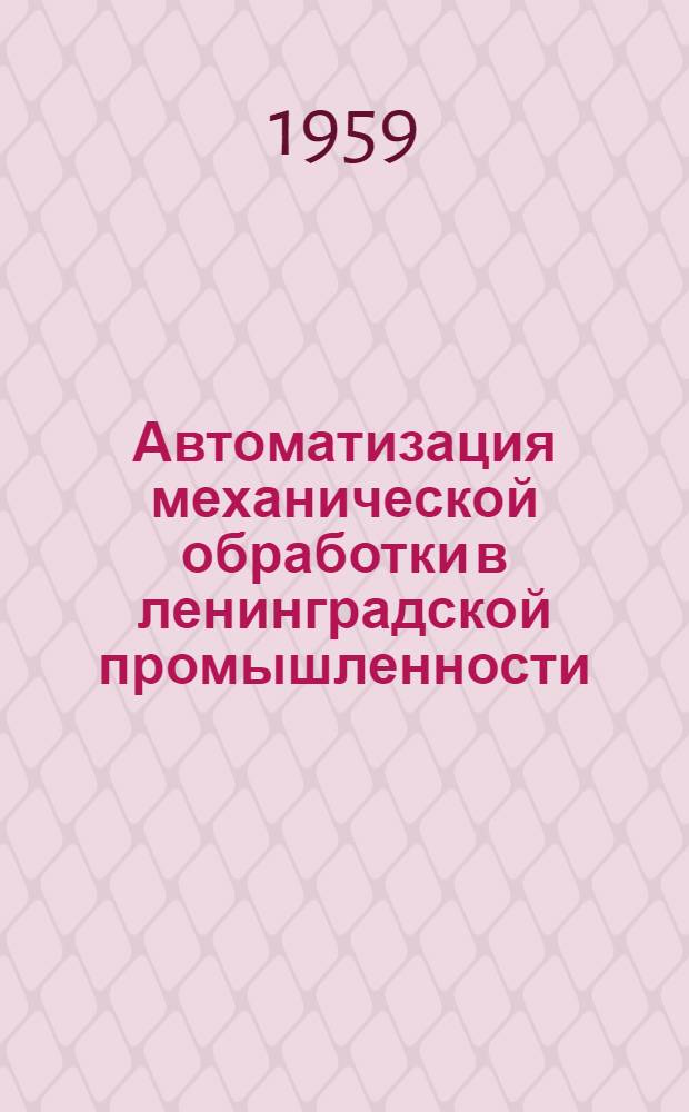 Автоматизация механической обработки в ленинградской промышленности : Сборник статей