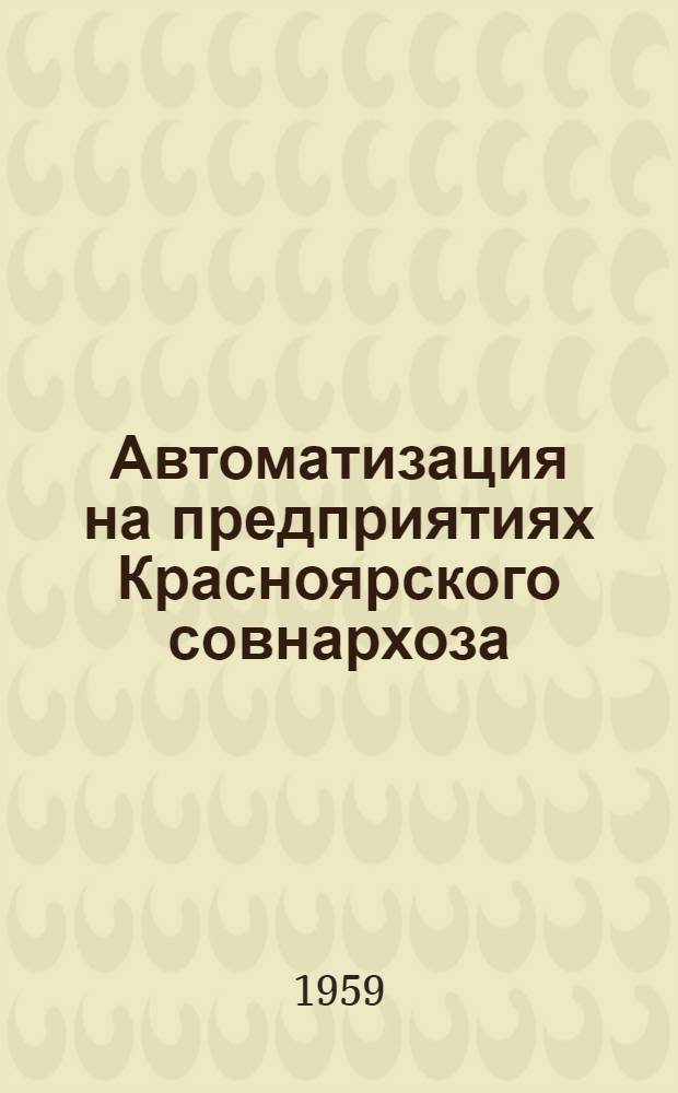 Автоматизация на предприятиях Красноярского совнархоза
