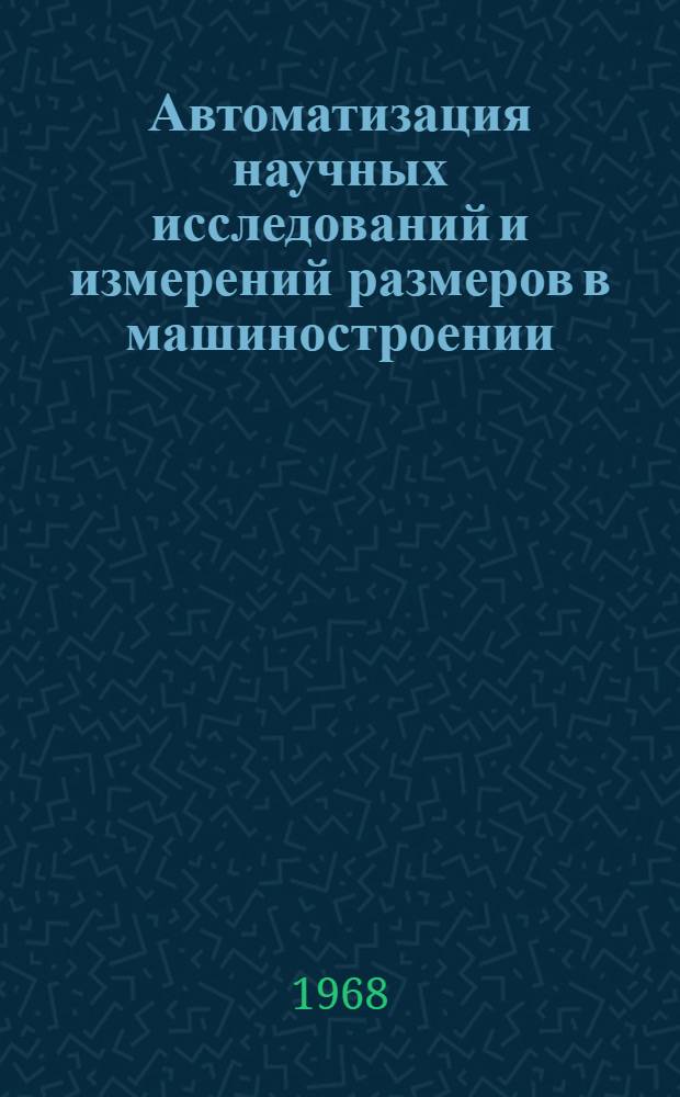 Автоматизация научных исследований и измерений размеров в машиностроении : Сборник статей