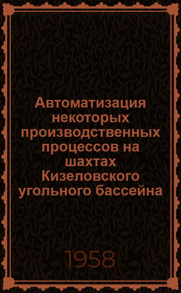 Автоматизация некоторых производственных процессов на шахтах Кизеловского угольного бассейна