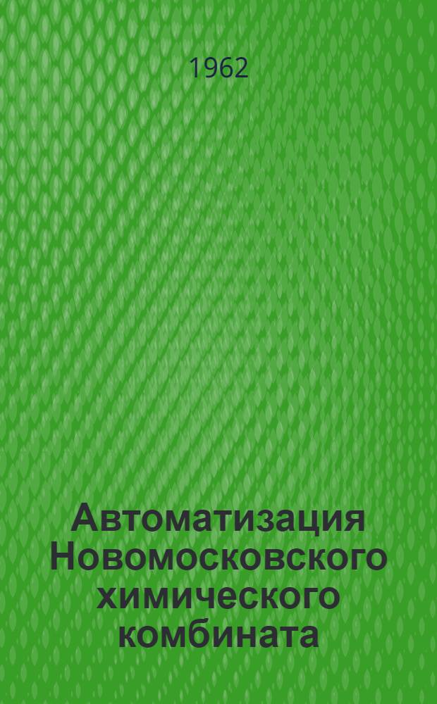 Автоматизация Новомосковского химического комбината : Сборник статей