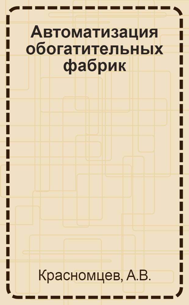 Автоматизация обогатительных фабрик
