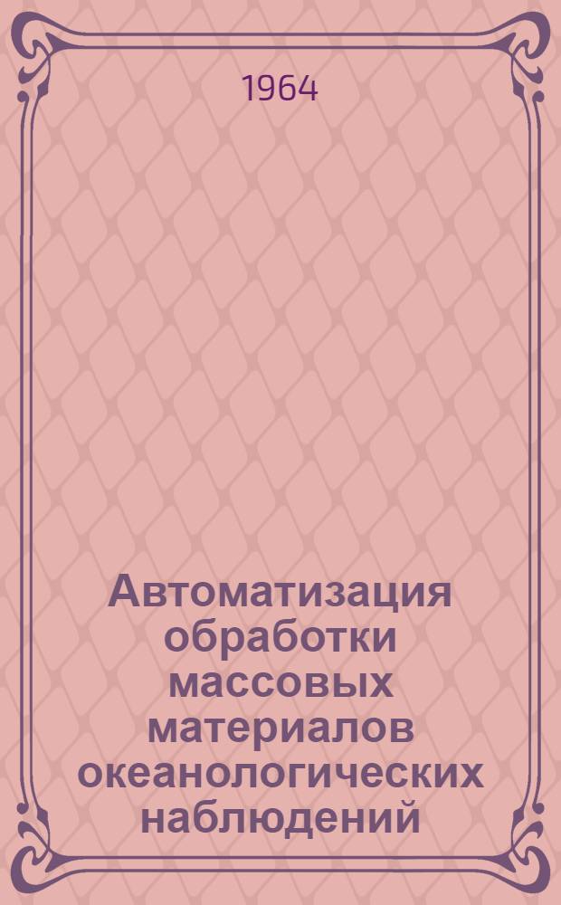 Автоматизация обработки массовых материалов океанологических наблюдений : Сборник статей