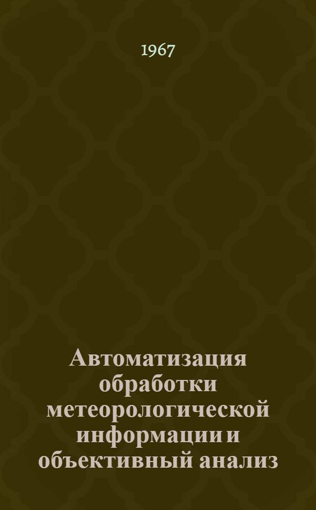 Автоматизация обработки метеорологической информации и объективный анализ : Сборник статей