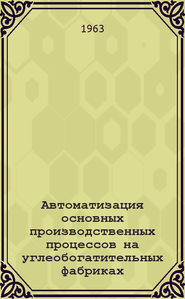 Автоматизация основных производственных процессов на углеобогатительных фабриках : Обзор