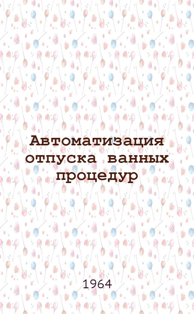 Автоматизация отпуска ванных процедур : (Информ.-метод. указания)