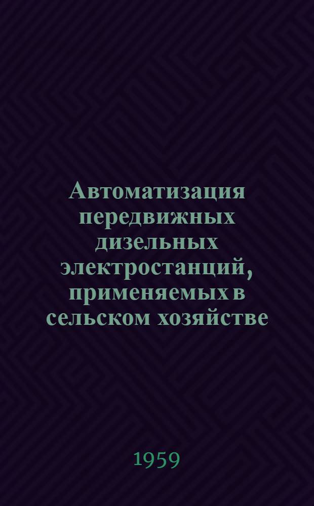 Автоматизация передвижных дизельных электростанций, применяемых в сельском хозяйстве