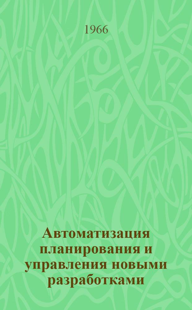 Автоматизация планирования и управления новыми разработками