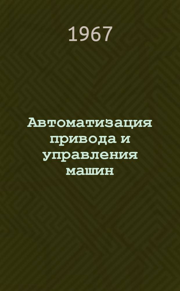 Автоматизация привода и управления машин : Труды совещания. 9-13 июня 1964 г.