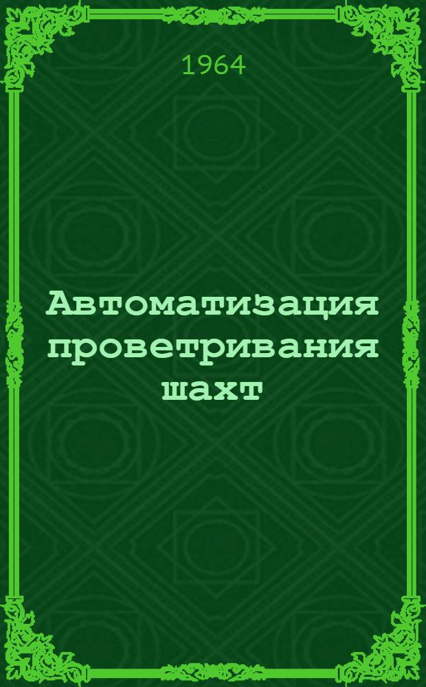 Автоматизация проветривания шахт : Материалы науч.-техн. совещания