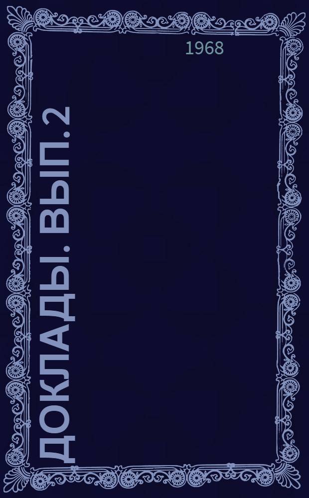 [Доклады]. Вып. 2 : Тема "Алгоритмы анализа и синтеза электронных схем"
