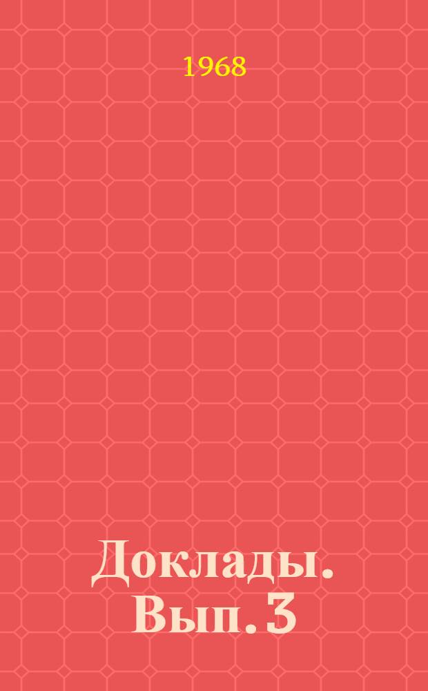 [Доклады]. Вып. 3 : Тема "Программы проектирования радиоэлектронных цепей с применением вычислительных машин"