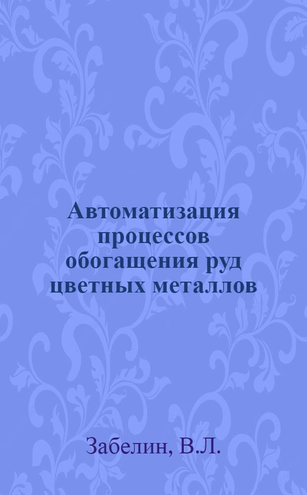 Автоматизация процессов обогащения руд цветных металлов