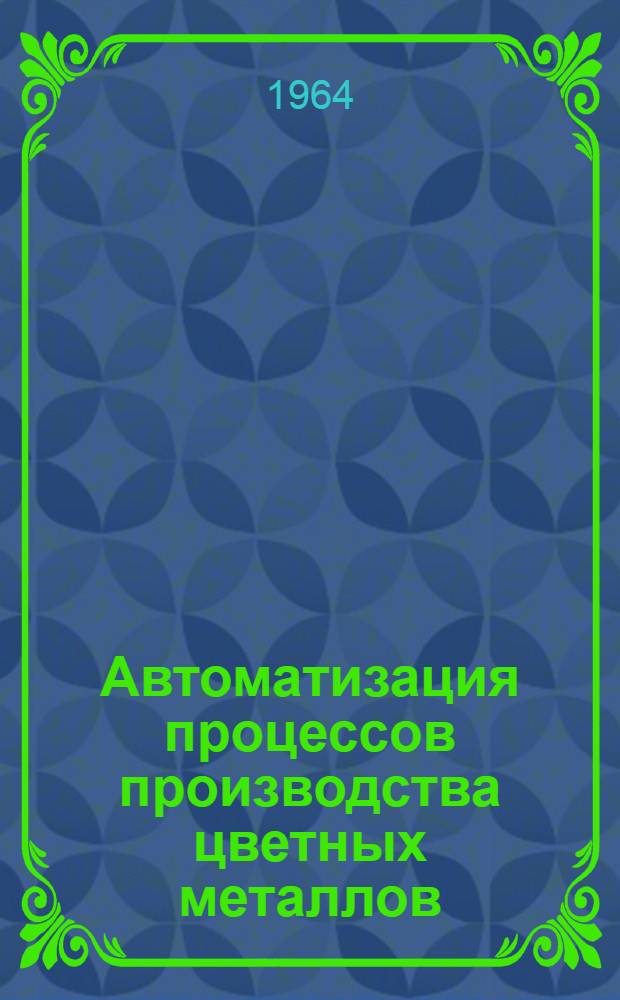 Автоматизация процессов производства цветных металлов : Сборник статей