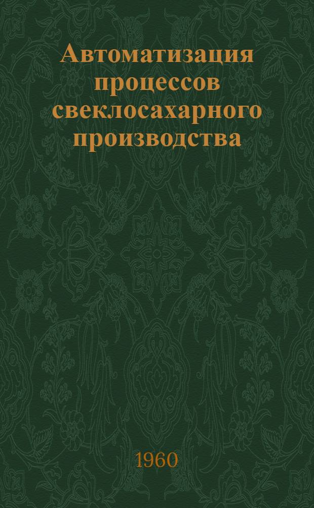 Автоматизация процессов свеклосахарного производства