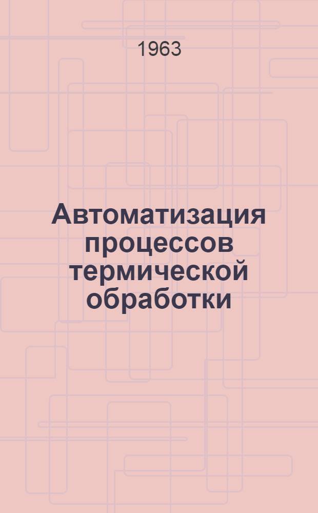 Автоматизация процессов термической обработки : Сборник статей