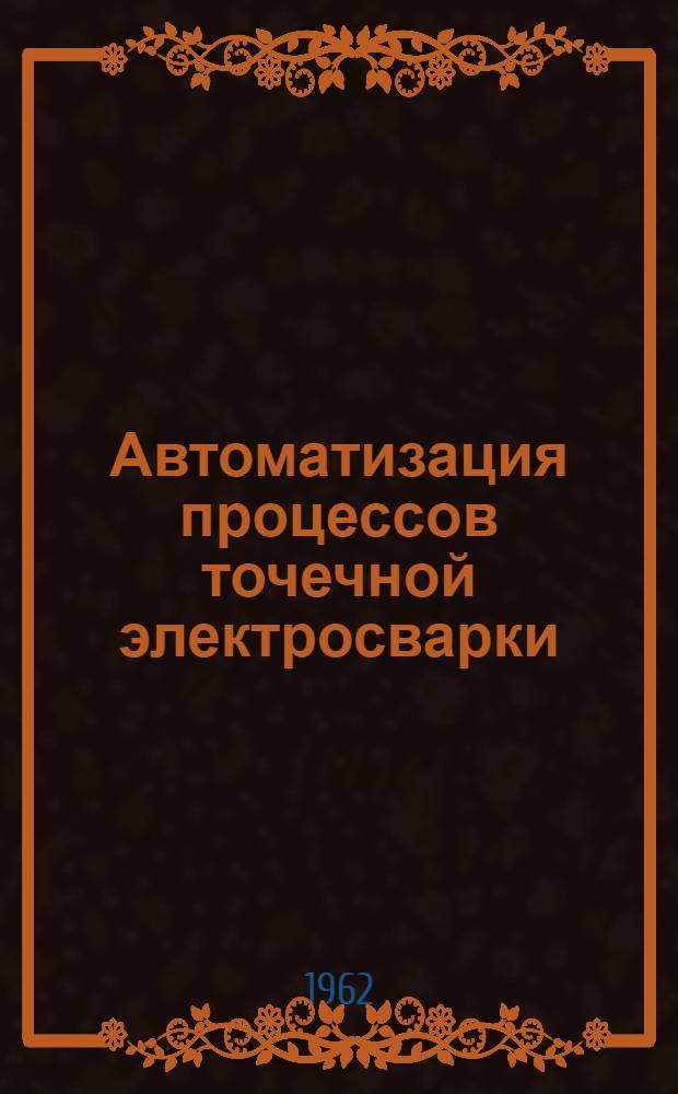 Автоматизация процессов точечной электросварки : Сборник статей