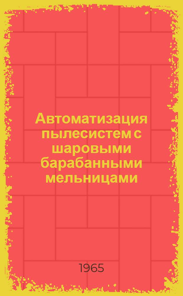 Автоматизация пылесистем с шаровыми барабанными мельницами : Сборник статей