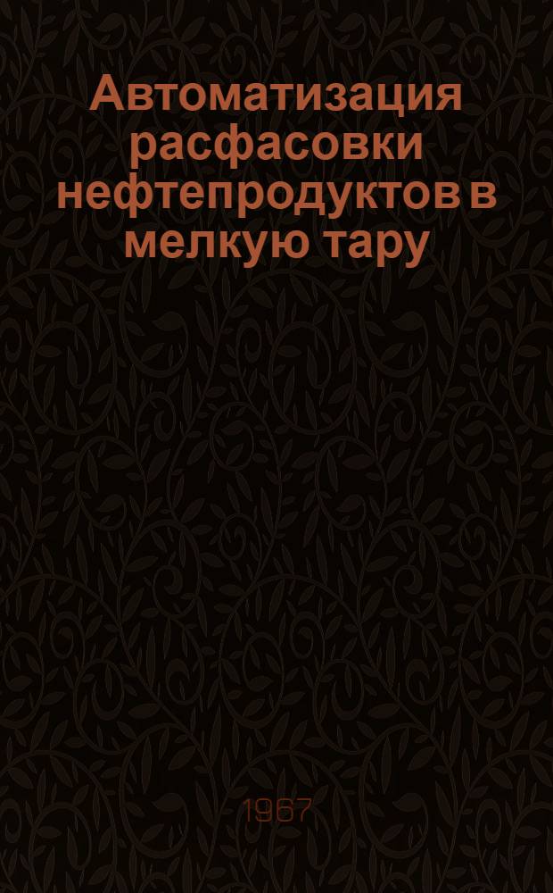 Автоматизация расфасовки нефтепродуктов в мелкую тару
