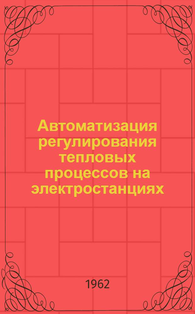 Автоматизация регулирования тепловых процессов на электростанциях : Сборник материалов по обмену опытом