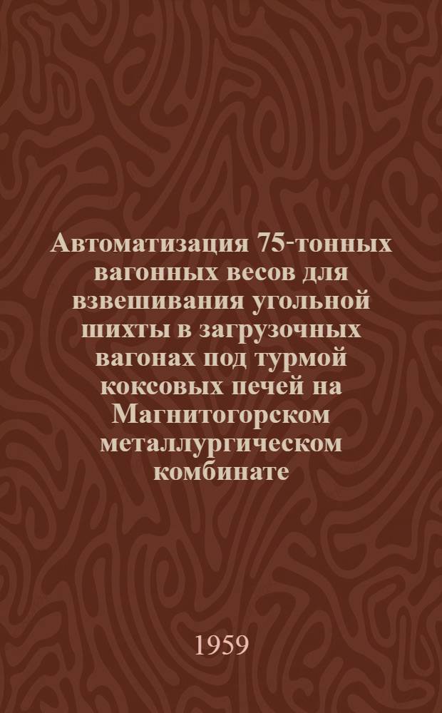 Автоматизация 75-тонных вагонных весов для взвешивания угольной шихты в загрузочных вагонах под турмой коксовых печей на Магнитогорском металлургическом комбинате