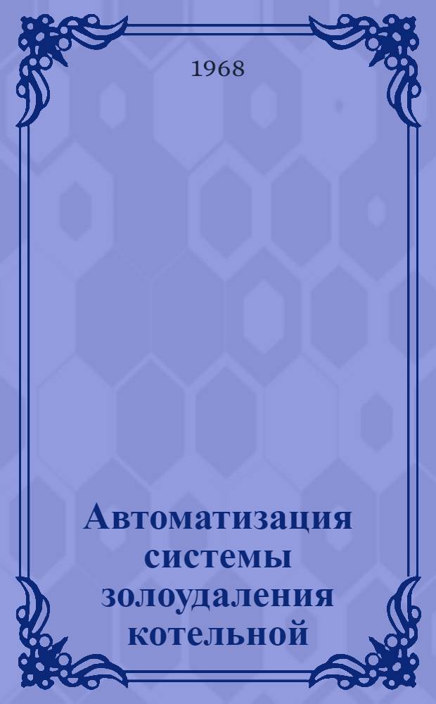 Автоматизация системы золоудаления котельной