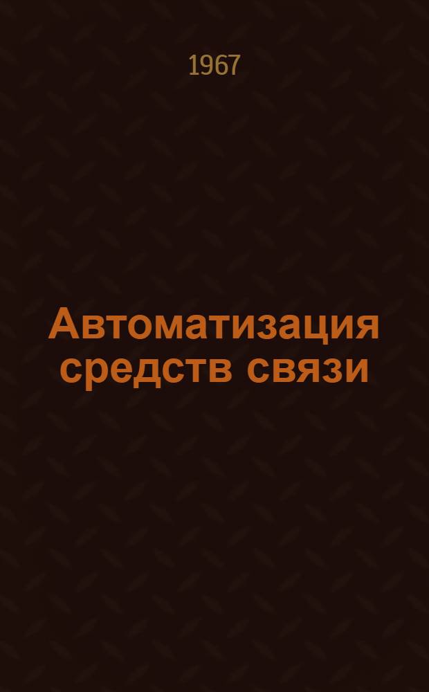 Автоматизация средств связи : Телеграфная связь : Библиогр. указатель литературы