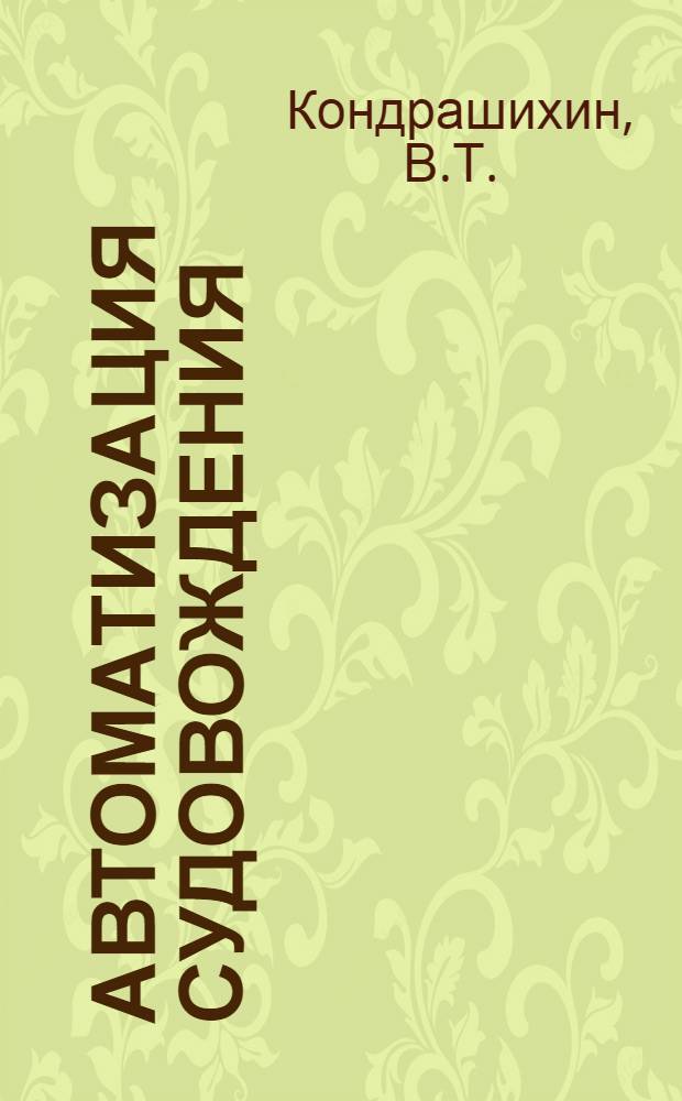 Автоматизация судовождения : Учеб. пособие по специальности 1606 "Судовождение" для высш. инж. морских училищ ММФ
