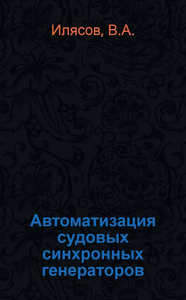 Автоматизация судовых синхронных генераторов : Системы прямого компаундирования. Статические режимы : Учеб. пособие по курсу "Электроэнерг. установки судов"