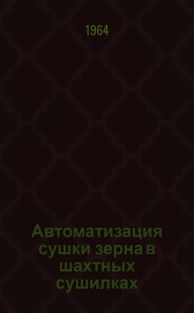 Автоматизация сушки зерна в шахтных сушилках