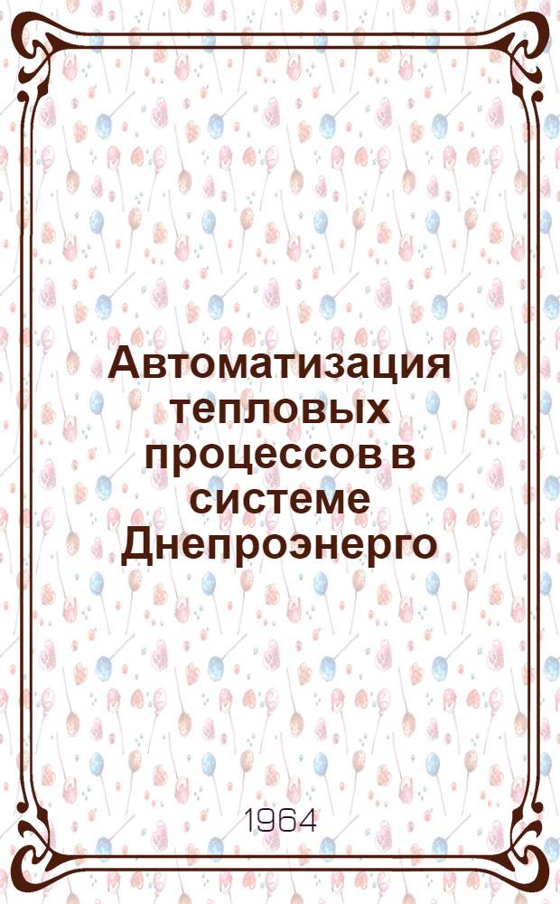 Автоматизация тепловых процессов в системе Днепроэнерго : Сборник статей